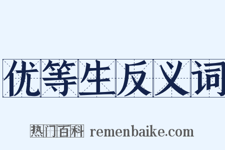 优等生反义词是什么意思的图片